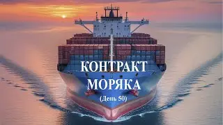 Контракт моряка, день № 50