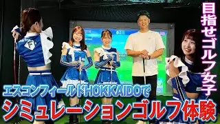 【初体験】ファイターズガールがゴルフレッスン！