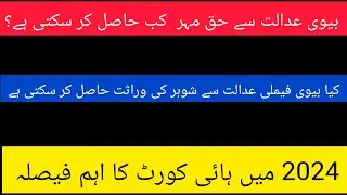 Whether the Hmeeda Bibi succeeded to get dower and inheritance after his husband death. #high_court