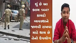 What is Section 144 | કલમ 144 એટલે શું?