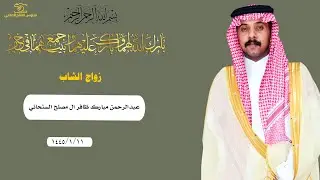 زواج الشاب عبدالرحمن مبارك ظافر ال مصلح السنحاني