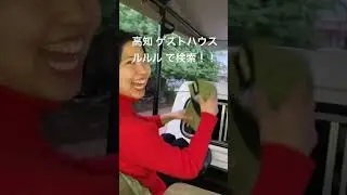 高知 ゲストハウス 朝食付き 生演奏 スパイスカレー スリランカカレー 駅近 コンビニ隣 ひろめ市場 よさこい広場 #shorts