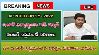 AP INTER SUPPLEMENT RESULTS RELEASE LATEST NEWS | AP INTER SUPPLY RESULTS 2022 | INTER SUPPLEMENTARY