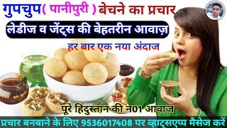 लेडीज व जेंट्स की आवाज़ में पानीपुरी यानि गुपचुप बेचने की रिकॉर्डिंग || Gupchup Prachar || Panipuri |