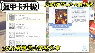 【法蘭王】RO仙境傳說：守護永恆的愛 Classic：這期王卡UP該抽嗎？更新升級鎧甲卡分析，卡片開始走向M型極端配置，另分享自身2026機體提升策略！  #RO #RO守愛classic