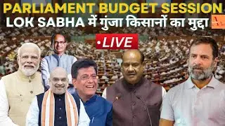 Lok Sabha LIVE : Parliament Budget Session | NDA vs India Bloc | Agriculture | Farmers | INDIA Aaj