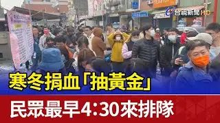 寒冬捐血「抽黃金」 民眾最早4：30來排隊