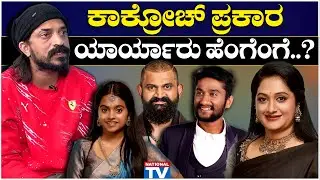BBK12 Cockroach Sudhi : ಕಾಕ್ರೋಚ್ ಪ್ರಕಾರ ಯಾರ್ಯಾರು ಹೆಂಗೆಂಗೆ? | National TV