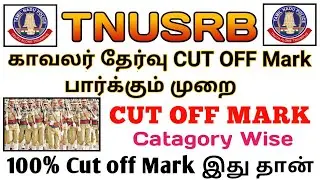 TNUSRB 2021 | Final Cut Off | இந்த mark இருந்த நீங்க Police | OMR Valuation Complete