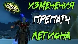 WoW Legion: Изменения в препатче 7.0.3