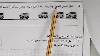اختبار نهائي فيزياء اولى ثانوي الجزء الرابط 👇