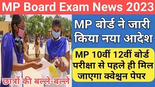 छात्रों के लिए खुशखबरी/MP Board Exam News 2022-23 Today/mp board exam news 2023/mp board exam 2023