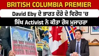 British Columbia Premier David Eby ਦੇ ਭਾਰਤ ਦੌਰੇ ਦੇ ਵਿਰੋਧ 'ਚ ਸਿੱਖ Activist ਨੇ ਕੀਤਾ ਰੋਸ ਮੁਜਾਹਰਾ