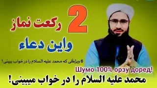 Шумо 100% орзу доред!  محمد عليه السلام را صد در صد در خواب میبینی! ب