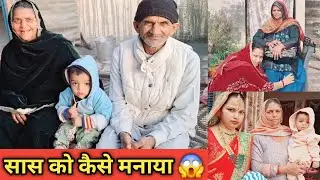 सासु माँ को सक्रांति पर मनाना हुआ मुश्किल 2 दिन बाद मानी सास 😱 #video #vlog #viral #funny #ritu 