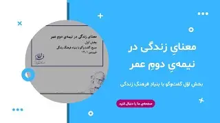 معنای زندگی در نیمه دوم عمر | بخش اول