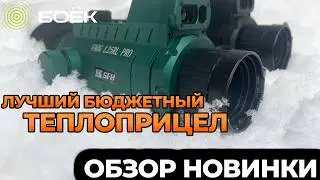 НОВИНКА СРЕДИ БЮДЖЕТНЫХ ТЕПЛОПРИЦЕЛОВ | СТОИТ ЛИ СВОИХ ДЕНЕГ SFH VARG 25RL PRO?!