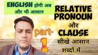 #rbseboard #rbseclass12 #rbse_online_classes #rbseclass10thenglish #relativepronoun #clause#english
