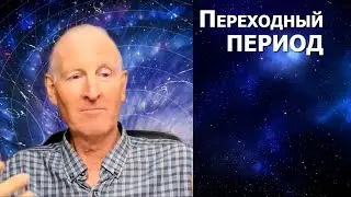 Переходный период... Майк Парсонс