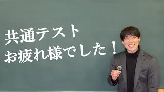 共通テストお疲れさまでした😊※後半に重大発表あり！