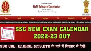 SSC EXAM CALENDAR 2021-22 OUT। SSC CALENDAR 2022-23। SSC NEW EXAM CALENDAR 2022-23 OUT।SSC CALENDAR