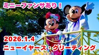 【TDL】ニューイヤーズ・グリーティング2026 ミニーファンサ！