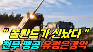 “천무 맹공” 노르웨이 3조원 지르자, 유럽 경악·폴란드는 최대 수출에 신났다.