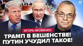 🤯ЯКОВЕНКО: Срочно О ПЕРЕГОВОРАХ! Так ВОТ, что ПРОИСХОДИТ на САМОМ ДЕЛЕ. Путин ПОДЛО ОБМАНУЛ Трампа