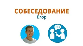 Собеседование с Егором