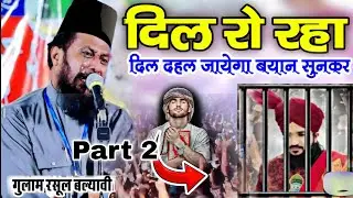 गुलाम रसूल बल्यावी!! आयोध्या पर योगी जी को सुनाया !! Babri Mosque !! Gulam Rasool Balyavi new takrir