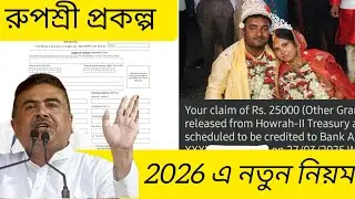 রুপশ্রী প্রকল্প ২০২৬ || Rupashree prakalpa form fillup