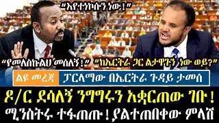 ፓርላማው በኤርትራ ወቅታዊ ጉዳይ | ዶ/ር ደሳለኝ አቋርጠው ገቡ! ሚንስትሩ በጥያቄ ተፋጠጡ! ያልተጠበቀው ምላሽ || Dr Desalegn Parlama