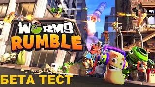 Worms Rumble Бета тест
