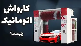 بررسی کامل کارواش اتوماتیک