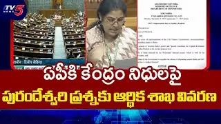 Finance Ministry Responds to BJP MP Purandeswari Questions on AP Funds in Lok Sabha | TV5 News
