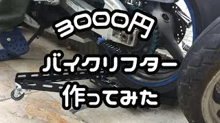 【DIY】３０００円バイクリフター作成