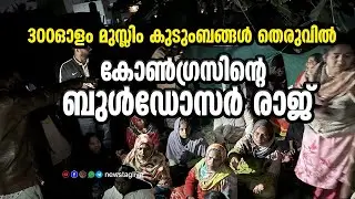 കര്&zwj;ണാടകയിലെ ബുള്&zwj;ഡോസര്&zwj; രാജിനെ ന്യായീകരിക്കുന്നവര്&zwj; | &lsquo;Bulldozer raj&rsquo; in Bengaluru fakir colony