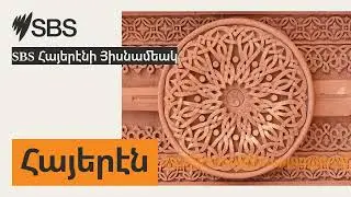 SBS Հայերէնի Յիսնամեակ | SBS Armenian - SBS Հայերէն