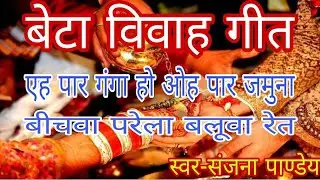Beta Vivah Geet | बेटा विवाह गीत | #bhojpurivivahsong  #betavivahgeet #vivahgit #bhojpurisong
