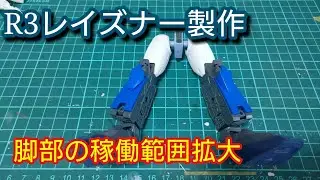 バンダイR3 E.SPT-LZ-00X.B「ニューレイズナー」 脚部の可動範囲拡大の改修【蒼き流星SPT レイズナー】