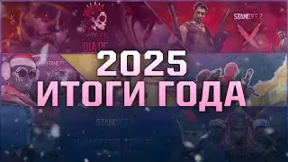 Итоги 2025 года в Standoff 2! Какое обновление лучшее в этом году?