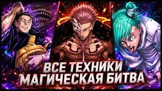 Все Проклятые Техники | Магическая битва