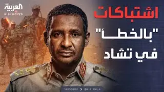 أخبار الصباح | أول تعليق من الدعم السريع بعد الاشتباك مع الجيش التشادي