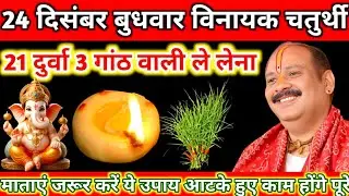 24 दिसंबर पौष बुधवार विनायक चतुर्थी के दिन 21 दुर्वा वाला उपाय जरुर करें|| pandit pradeep mishra||