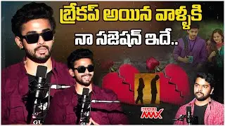 బ్రేకప్ అయిన వాళ్ళకి నా సజెషన్ ఇదే.. | Goutham Krishna Exclusive Interview | Solo Boy | Mahaa Max