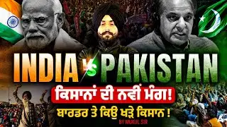 Punjab Farmers vs Border Fence: ਬੋਰਡਰ ਤੇ ਕਿਉ ਖੜੇ ਕਿਸਾਨ? | India vs Pakistan | By Mukul Sir