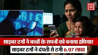 Ghaziabad: Cyber fraud ने बच्चों के सपनों को बनाया हथियार, साइबर ठगों ने दंपती से ठगी ₹6.97 लाख