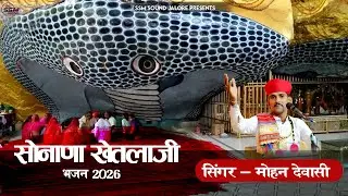 न्यू खेतलाजी भेरुजी का भजन 2026 | सोनाणा पहाड़ो में ओंबो मोरियो | देसी मारवाड़ी भजन | मोहन देवासी