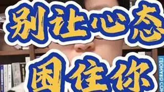 为什么有的人很聪明反而混不好？ #认知 #心理 #情感 #生活 #社会百态