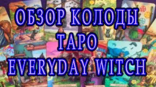 Обзор колоды Таро - Everyday Witch | гадание | Ленорман | карты